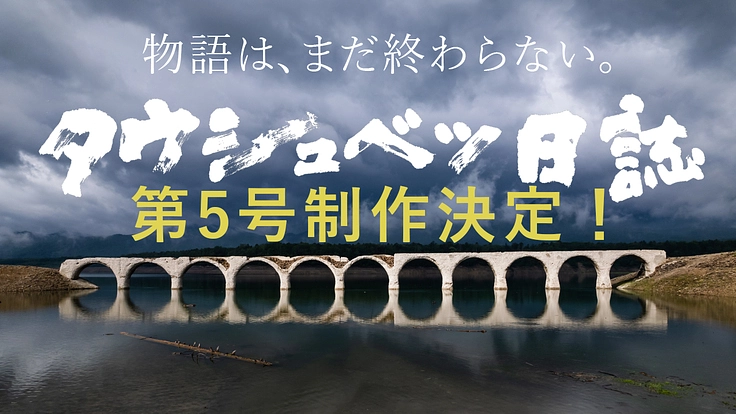 幻の橋の記録写真集『タウシュベツ日誌』 第6弾制作プロジェクト