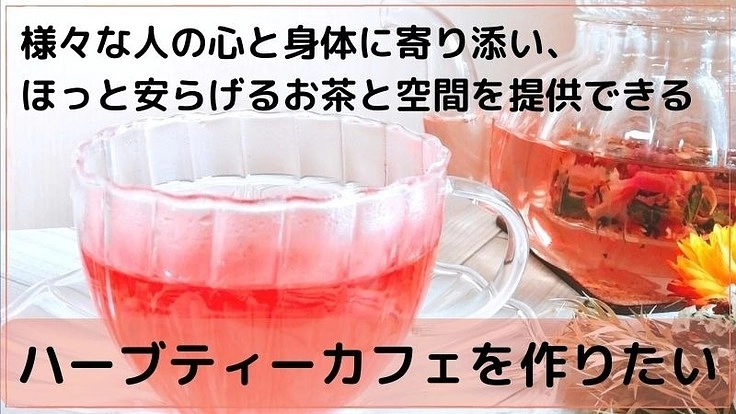 植物療法士監修のハーブティー専門カフェをオープンしたい