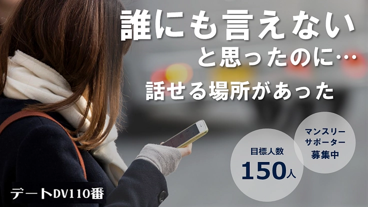 好きだけどつらい・・デートDVのない社会のために相談窓口を続けたい