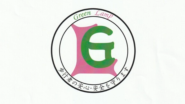 グリーンランプを全国に普及させたい。