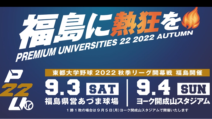 【プロジェクト移行中】東都の挑戦!秋季リーグ戦を福島の地で開幕へ