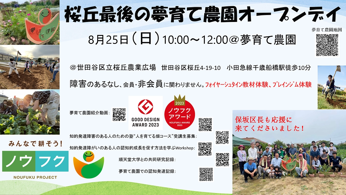 8月25日（日）AMは、桜丘で最後の夢育てオープンデイです！是非、お運びください！