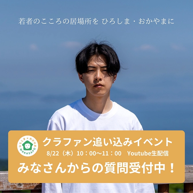 【緊急開催】8/22クラファン追い込みイベントyoutube生配信！質問大募集！！！
