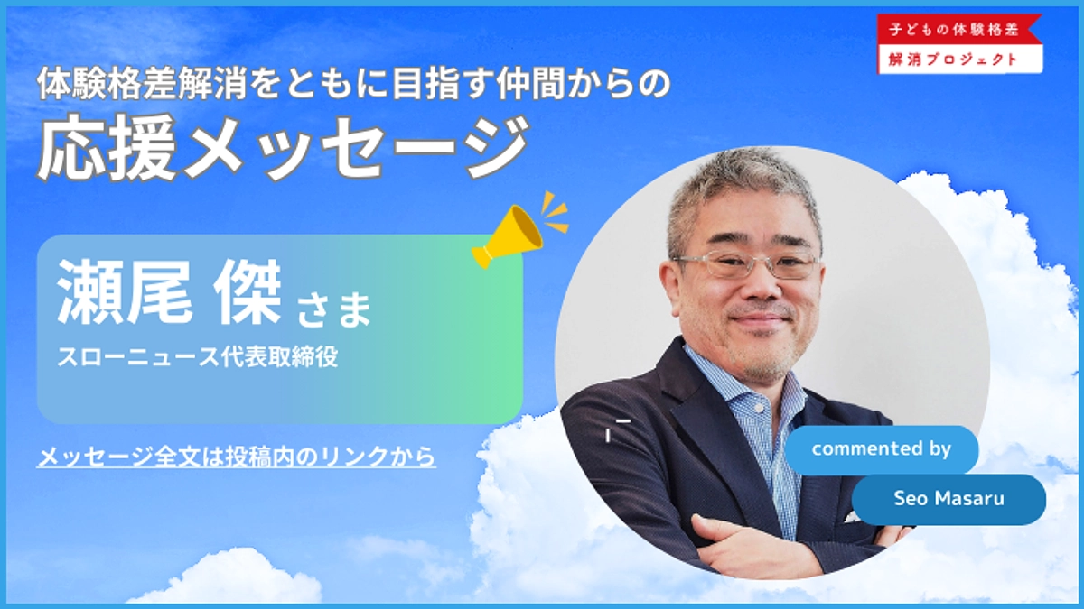 【応援メッセージ】スローニュース代表取締役_瀬尾傑さまよりメッセージ