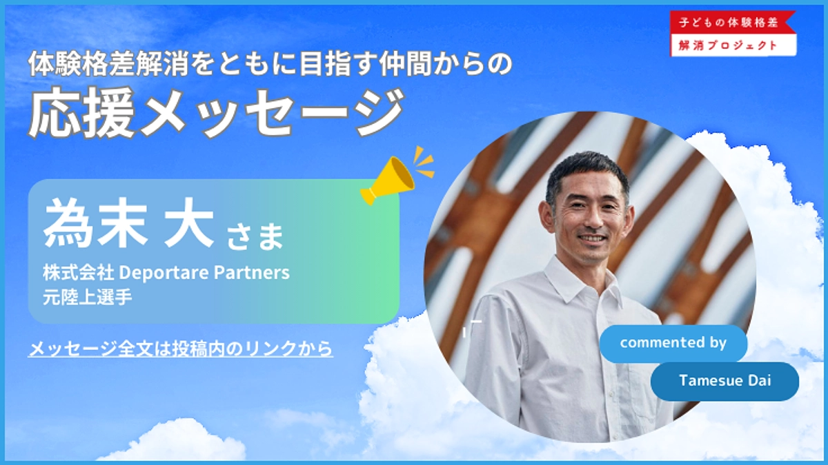 【応援メッセージ】株式会社Deportare Partners/元陸上選手_為末大さまよりメッセージ