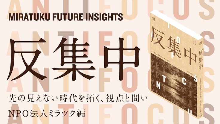2022年10月、未来をつくる出版局「ミラツク出版」をはじめます!