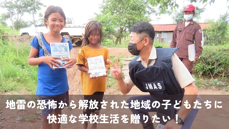 地雷処理活動地域周辺の学校の子供たちに、清潔なトイレと手洗い場を！