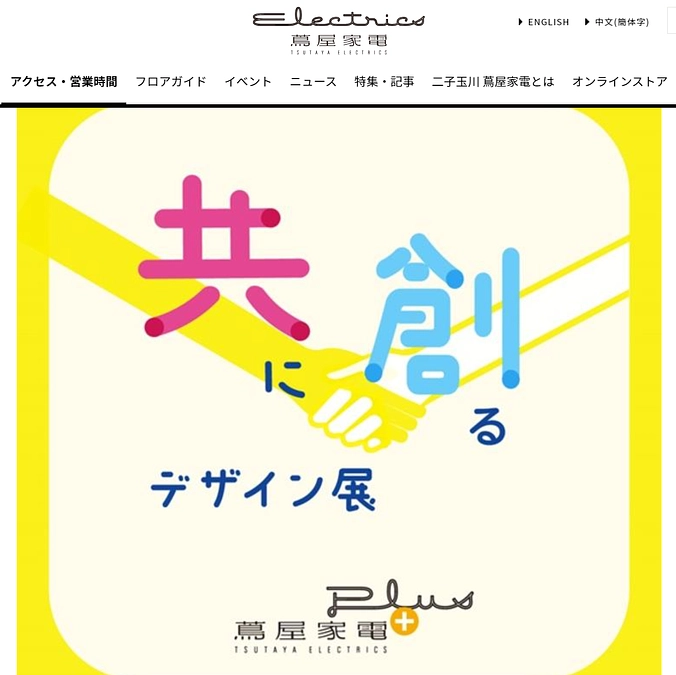 二子玉川の蔦屋家電で開催される”共に創るデザイン展”にニコニコインが出展されます!