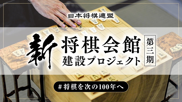 #新しい将棋の歴史を一緒に。【新 将棋会館プロジェクト｜第三期】