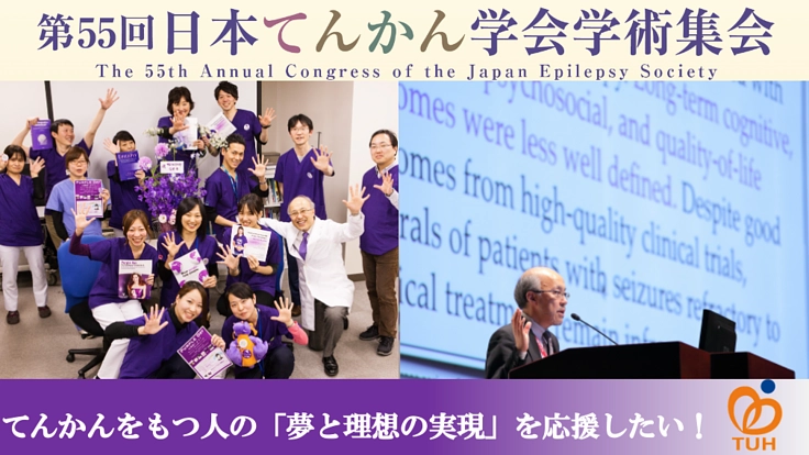オンライン市民公開講座「知って安心,てんかん」を開催したい！