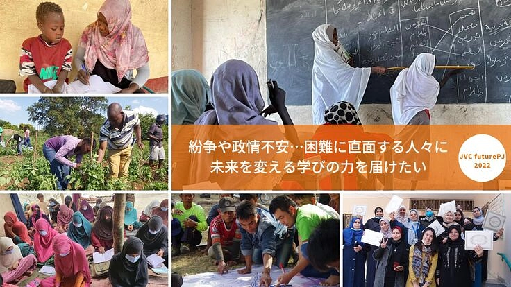 紛争や政情不安…困難に直面する人々に未来を変える学びの力を届けたい