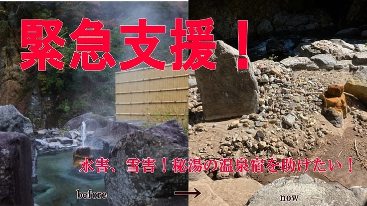 水害、雪害!秘湯の温泉宿を助けたい!