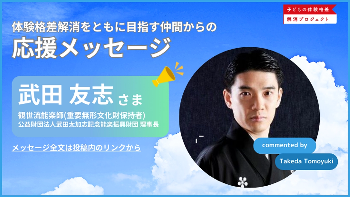 【応援メッセージ】観世流能楽師(重要無形文化財保持者)_武田友志さまよりメッセージ