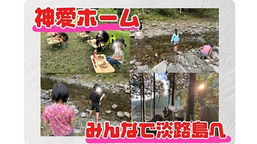 淡路島へ行き、子どもたちの本来持っている人間性を引き出したい のトップ画像