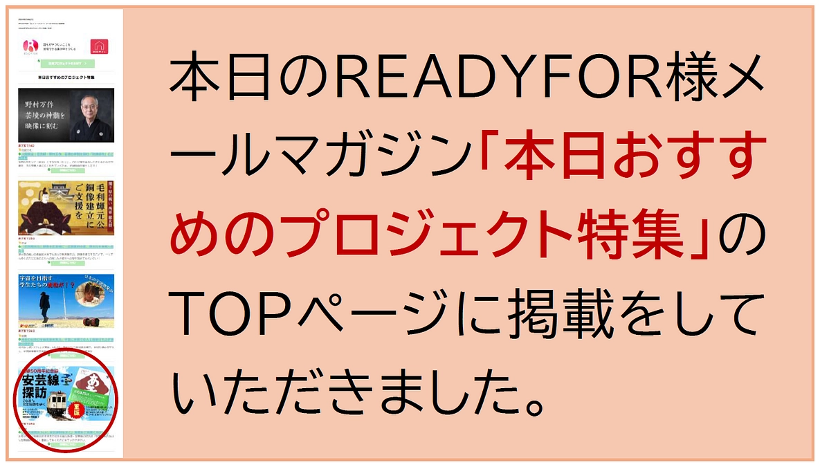 READYFOR様メルマガ「本日おすすめのプロジェクト特集」TOPページに掲載されました　