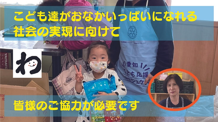【こどもの未来】こども食堂「わ」の挑戦【名古屋から全国へ】