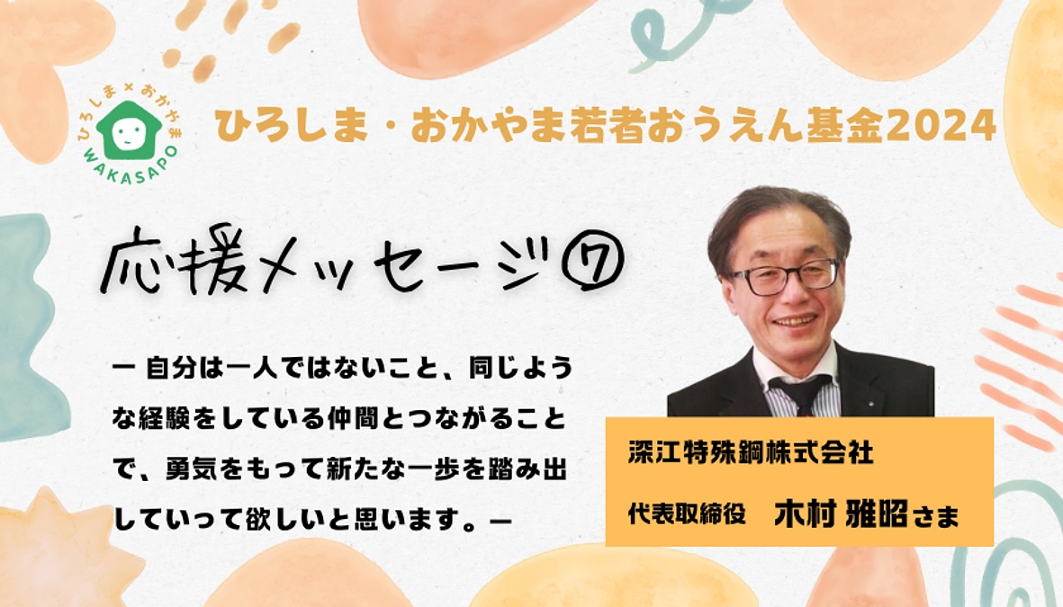 クラファン応援メッセージ⑦／深江特殊鋼株式会社 代表取締役 木村雅昭 さま