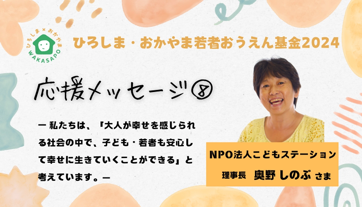 クラファン応援メッセージ⑧／NPO法人こどもステーション　理事長　奥野しのぶさま