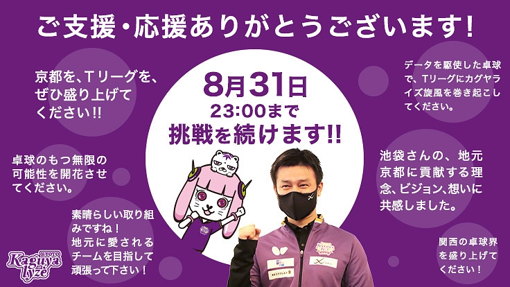 Tリーグ新規参入 京都カグヤライズ。一人の挑戦をみんなの挑戦へ。