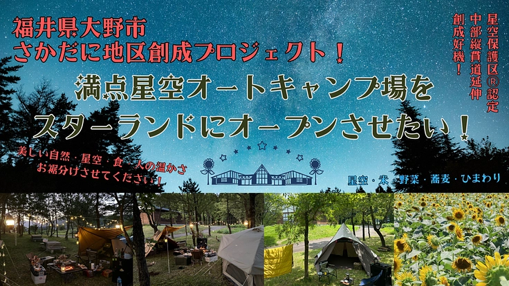【福井県大野市】満点星空オートキャンプ場をスターランドに作りたい!