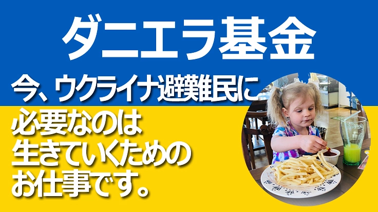 ウクライナ避難民へ日本で生きていくための仕事づくりを｜ダニエラ基金