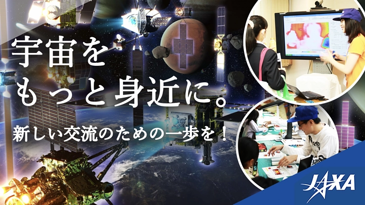 JAXA「宇宙をもっと身近に。」宇宙体験・交流コンテンツの充実化へ