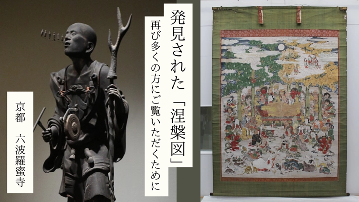 空也上人ゆかりの寺 京都・六波羅蜜寺｜涅槃図修復にご支援を