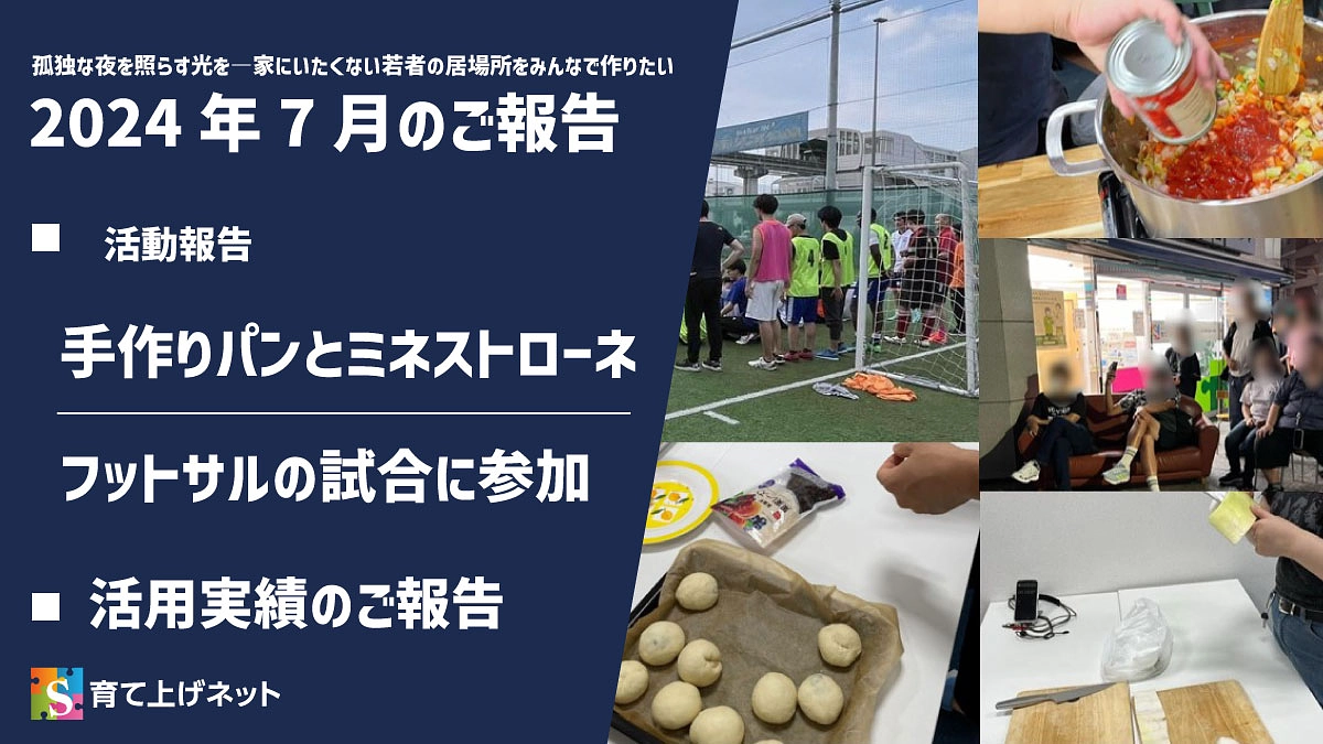 【報告】24年7月の活動状況
