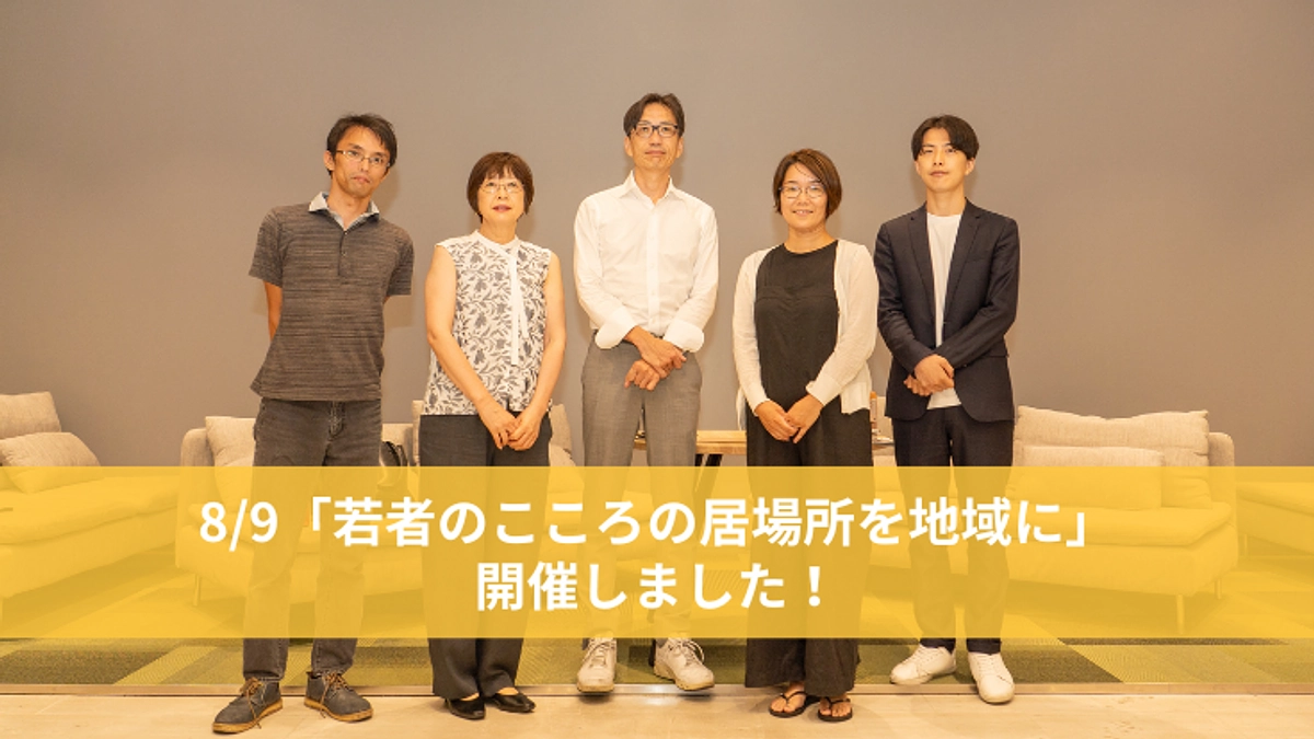 8/9イベント「若者のこころの居場所を地域に」開催しました！