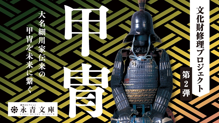 史上最大のキリシタン一揆・島原の乱出陣の鎧｜文化財修理プロジェクト