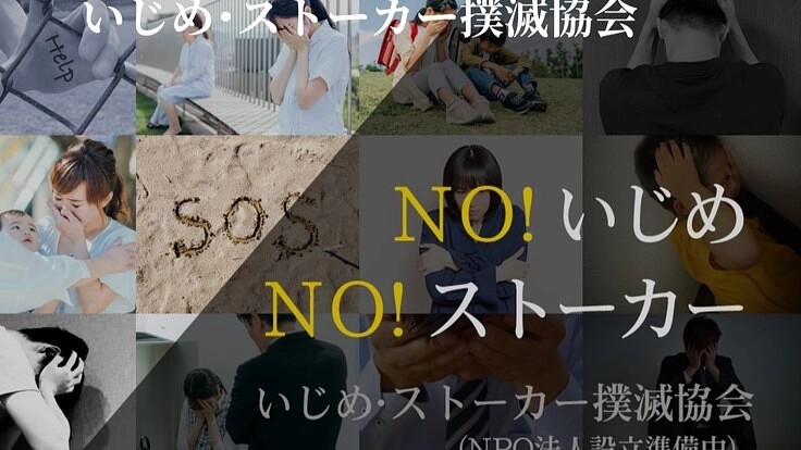 いじめ・ストーカー被害者の命を救う活動を応援してください！