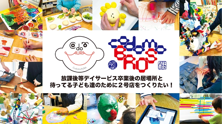 放課後等デイサービス卒業後もアート制作が出来る居場所を創りたい!
