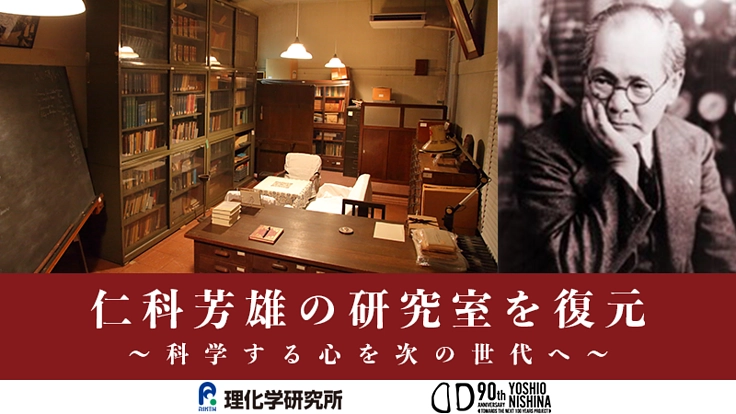 仁科芳雄の研究室を復元~科学する心を次の世代へ~｜理研仁科センター