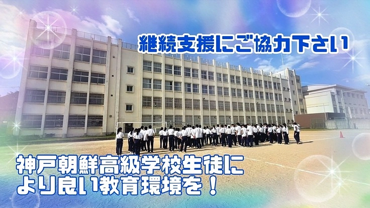 神戸朝鮮高級学校の生徒たちにより良い教育環境を!継続支援にご協力を