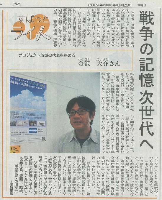 8/29日付の茨城新聞さんにご紹介頂きました！