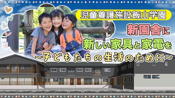 新園舎で使用する家具、家電の新調を。子どもたちのために。