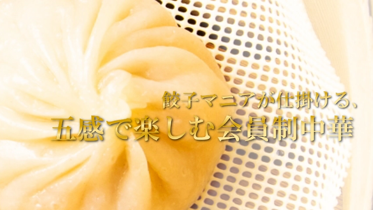 完全会員制の新しいエンターテイメント中華への挑戦