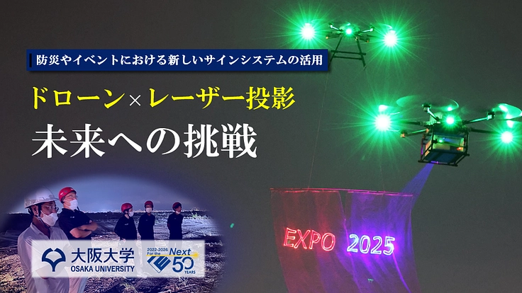 みんなに届く大空からのメッセージ　ドローン×レーザー投影