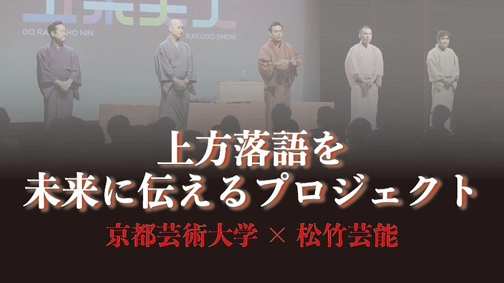 上方落語を未来に伝えるプロジェクト。キックオフイベント開催へ！