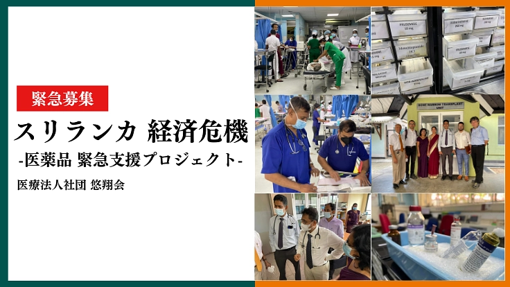 経済破綻したスリランカへの医薬品支援にご協力ください。｜悠翔会