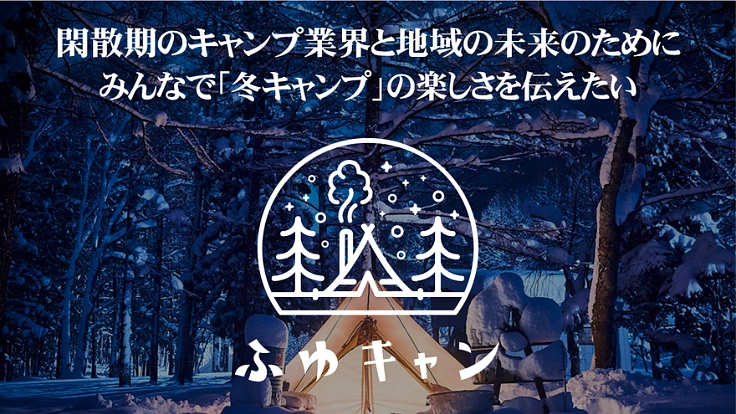 #ふゆキャン を新たな文化に！冬のキャンプ業界と地域を盛り上げたい