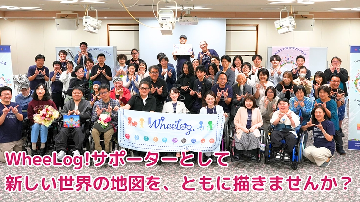 車いすユーザーの社会参加を応援する!WheeLog!サポーター 9枚目