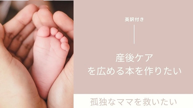 自分の経験から伝える『産後ケア』を広めて孤独なママを救いたい！