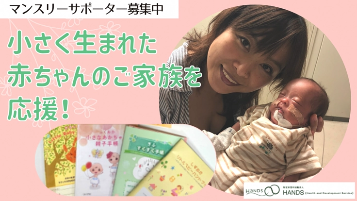 小さく生まれた赤ちゃんのご家族を応援！マンスリーサポーター募集