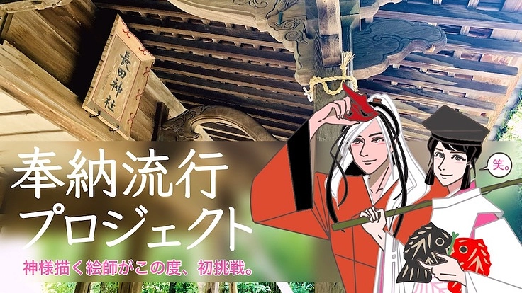 500万円奉納繋ぐブロガー絵師が、神社サポーターの裾野を広げたい!