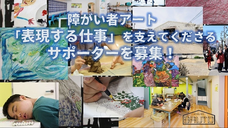 障がい者アート「表現する仕事」を支えてくださるサポーターを募集!