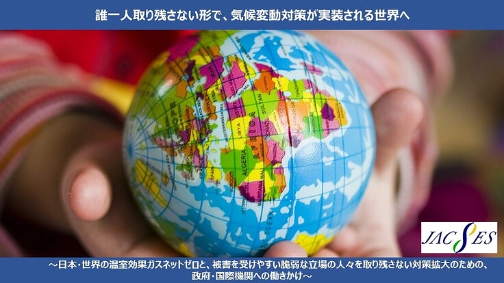 JACSES『気候変動・SDGs・G7』政策提言プロジェクト