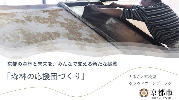 北山丸太の魅力を世界に発信したい！×森林の応援団づくり