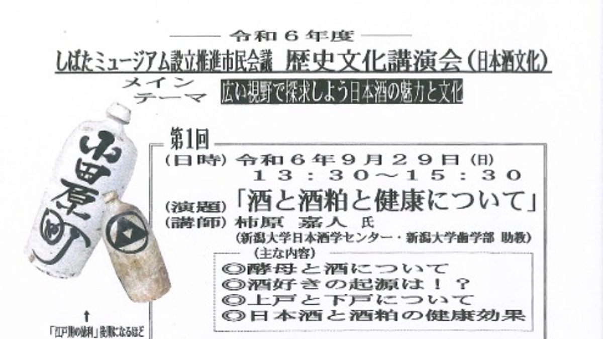 【参加費無料】「しばたミュージアム設立推進市民会議」主催　歴史文化講演会のご案内