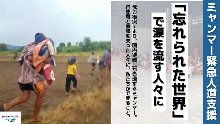 ミャンマー緊急人道支援  「忘れられた世界」で涙を流す人々に　